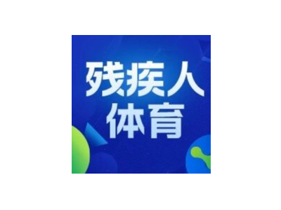 全国残疾人游泳锦标赛（北京）暨名古屋亚残运会选拔赛举行