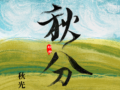 二十四节气 ・秋分 |  绘就智慧科技秋色画卷