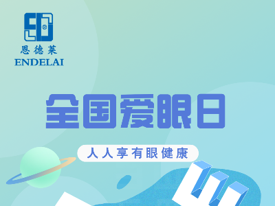 2026年6月6日是第31个全国“爱眼日