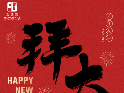 正月初一|恩德莱祝您财福满仓