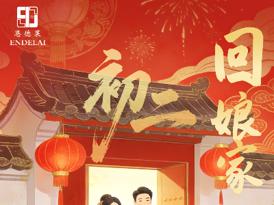 正月初二|恩德莱祝您幸福常伴