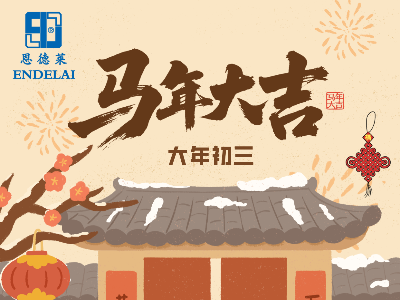 正月初三|恩德莱祝您万事胜意