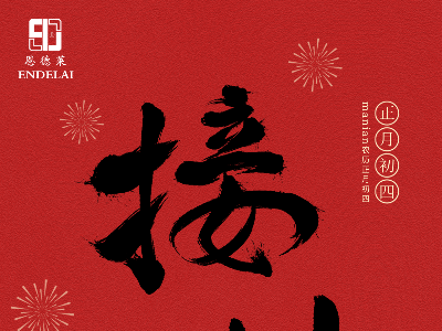 正月初四|恩德莱祝您宏图大展