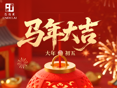 正月初五|恩德莱祝您喜乐安康