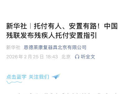 新华社｜托付有人、安置有路！中国残联发布残疾人托付安置指引