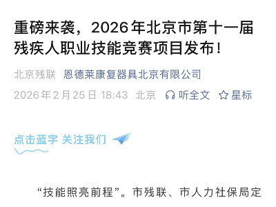 重磅来袭，2026年北京市第十一届残疾人职业技能竞赛项目发布！