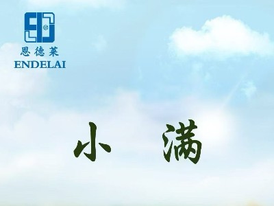 二十四节气 ・小满