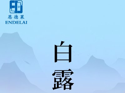 二十四节气 ・白露