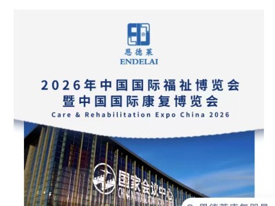 2026年中国国际福祉博览会，恩德莱邀您共赴行业盛会