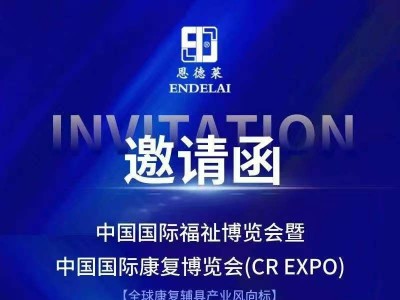 2026年中国国际福祉会恩德莱邀您共赴行业盛会，待您的莅临