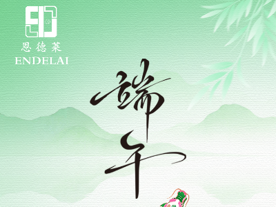 恩德莱·祝您端午安康