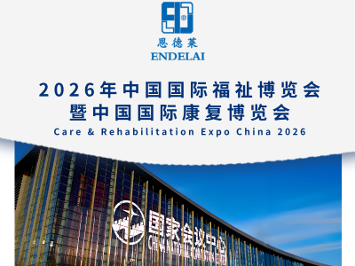 2026年中国国际福祉博览会恩德莱邀请您共赴行业盛会