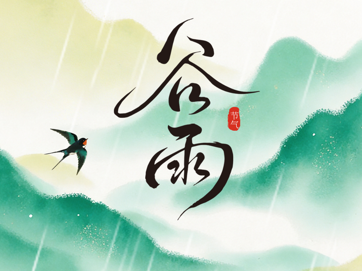 二十四节气 ・谷雨