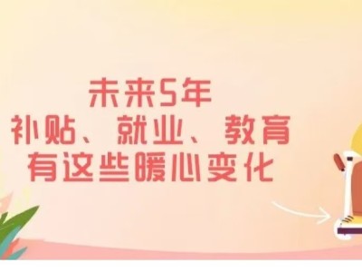 中国政府网｜惠及残疾人，未来5年补贴、就业、教育有这些暖心变化