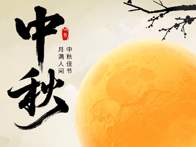 恩德莱祝您中秋快乐！