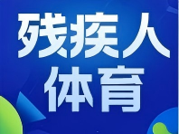全国残疾人游泳锦标赛（北京）暨名古屋亚残运会选拔赛举行