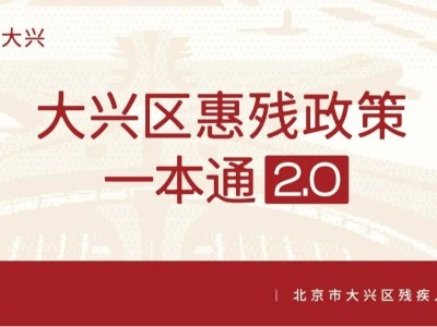 [全国助残日]大兴惠残政策一本通2.0发布！