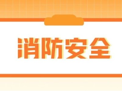 安全无小事，一起学习消防安全知识~
