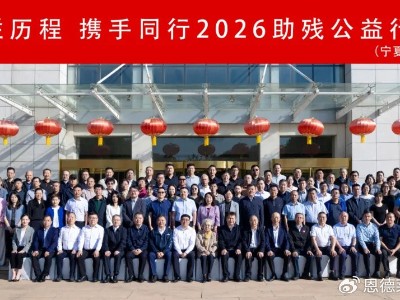 恩德莱品牌代表受邀出席第七届“爱尔助残公益行动”学习交流活动