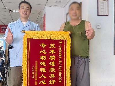匠心助残显温情，汉中退伍军人送锦旗点赞恩德莱