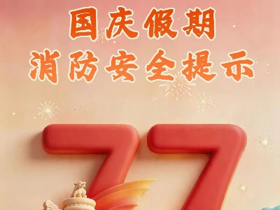 国庆假期消防安全提示