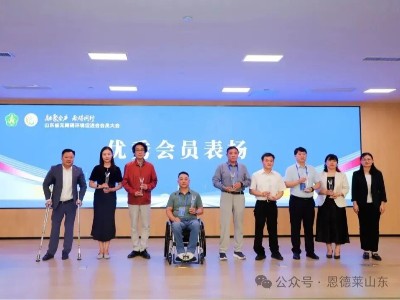 融聚合力 无碍同行 奋力谱写山东无障碍环境建设新篇章——山东省无障碍环境促进会会员大会在济南召开