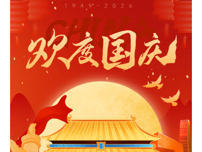 盛世华诞  山河共庆 | 恩德莱全体员工祝祖国生日快乐！