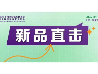 新品直击|恩德莱携手智能仿生手亮相福祉博览会