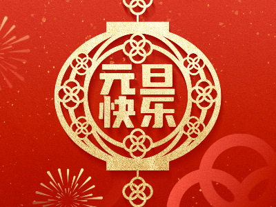 恩德莱祝您元旦快乐，喜乐安宁