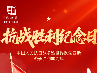 纪念中国人民抗日战争暨世界反法西斯战争胜利80周年！