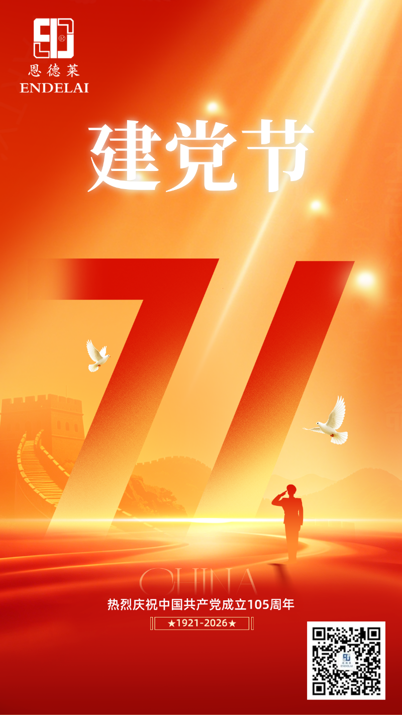 恩德莱