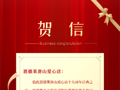 7月1日，恩德莱唐山、山东爱心店分别迎来19周年、12周年的纪念日