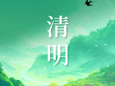 二十四节气 ・清明