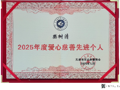 恩德莱天津爱心店总经理樊树清荣获“2025年度爱心慈善先进个人”称号