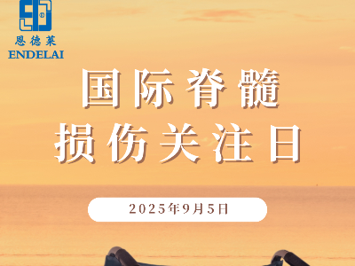 恩德莱与您一起 • 关注脊髓损伤守护行动