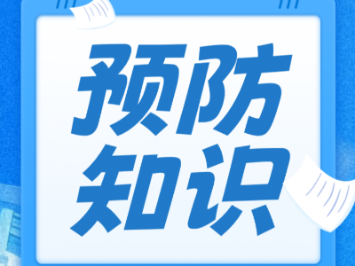 全国残疾预防日之肢体残疾预防知识