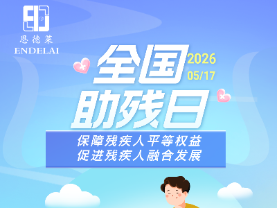 第三十六个全国助残日