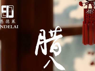 腊八节 恩德莱㊗您万事粥全