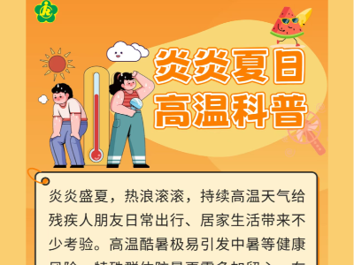 @残疾人朋友们，高温天气防暑科普指南请查收~