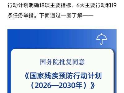 一图读懂《国家残疾预防行动计划（2026-2030年）》