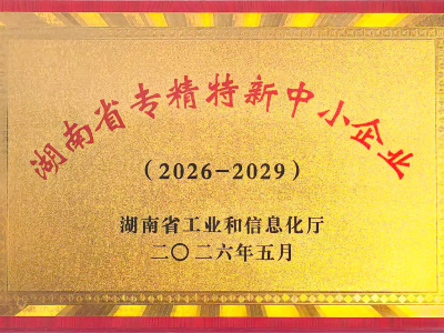 恩德莱荣获“2026年湖南省专精特新中小企业”称号