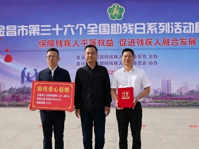 爱心助残，重燃希望——恩德莱向金昌市残联捐赠专业截瘫行走支具