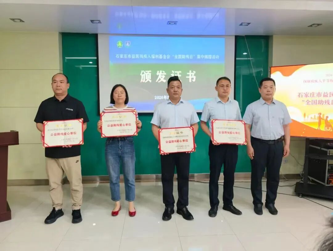 情暖助残日 大爱显担当｜恩德莱石家庄爱心店积极参与助残捐赠活动